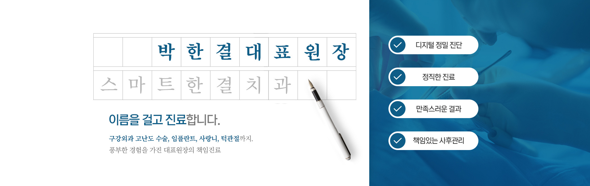 박한결 대표원장 이름을 걸고 진료합니다.